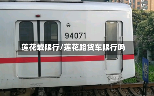 莲花城限行/莲花路货车限行吗