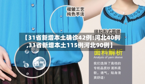 【31省新增本土确诊42例:河北40例,31省新增本土115例河北90例】