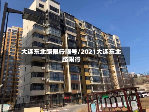 大连东北路限行限号/2021大连东北路限行