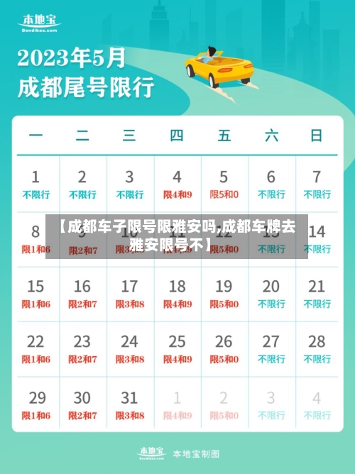 【成都车子限号限雅安吗,成都车牌去雅安限号不】-第3张图片