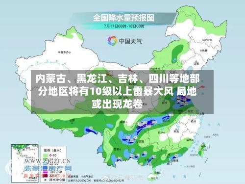 内蒙古	、黑龙江、吉林、四川等地部分地区将有10级以上雷暴大风 局地或出现龙卷-第3张图片