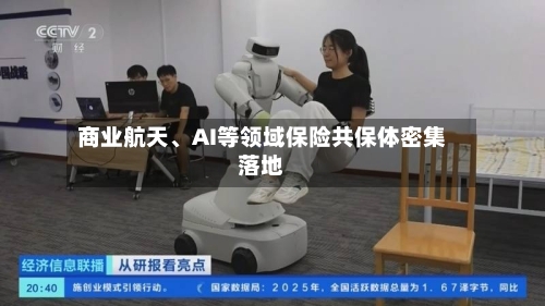 商业航天、AI等领域保险共保体密集落地-第3张图片