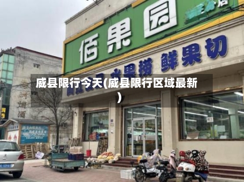 威县限行今天(威县限行区域最新)-第2张图片