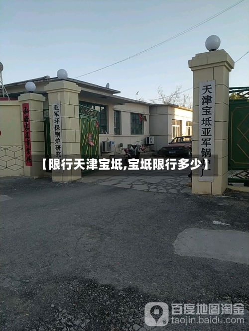 【限行天津宝坻,宝坻限行多少】-第3张图片