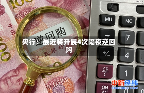 央行:最近将开展4次隔夜逆回购-第2张图片