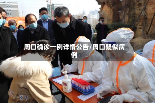 周口确诊一例详情公告/周口疑似病例