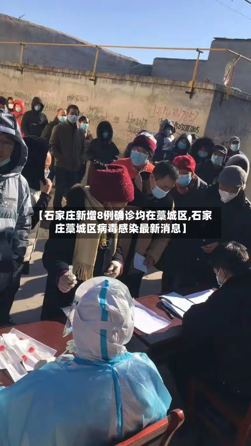 【石家庄新增8例确诊均在藁城区,石家庄藁城区病毒感染最新消息】