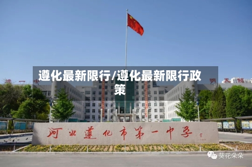 遵化最新限行/遵化最新限行政策