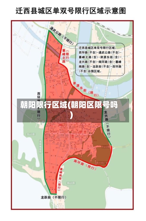 朝阳限行区域(朝阳区限号吗)-第3张图片