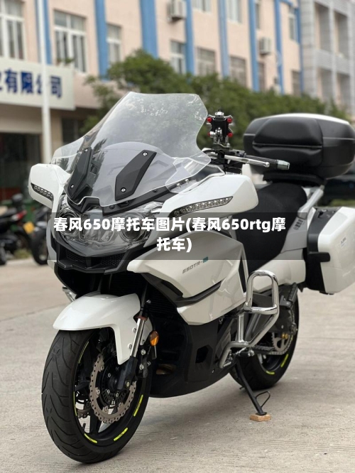 春风650摩托车图片(春风650rtg摩托车)-第3张图片