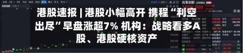 港股速报 | 港股小幅高开 携程“利空出尽	”早盘涨超7% 机构：战略看多A股	、港股硬核资产-第2张图片