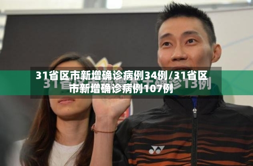 31省区市新增确诊病例34例/31省区市新增确诊病例107例-第3张图片