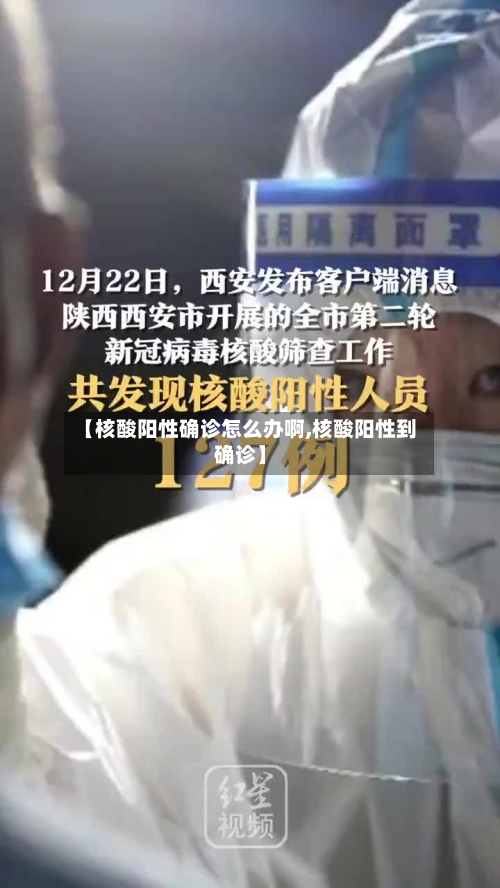 【核酸阳性确诊怎么办啊,核酸阳性到确诊】