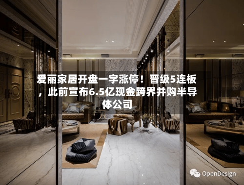 爱丽家居开盘一字涨停！晋级5连板	，此前宣布6.5亿现金跨界并购半导体公司-第3张图片