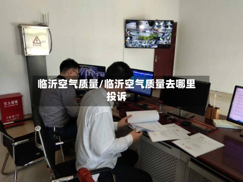 临沂空气质量/临沂空气质量去哪里投诉