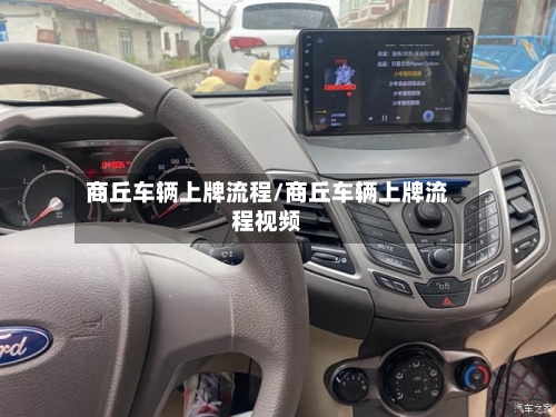 商丘车辆上牌流程/商丘车辆上牌流程视频