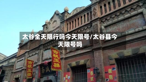太谷全天限行吗今天限号/太谷县今天限号吗-第3张图片