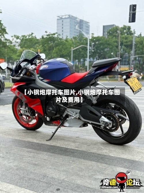 【小钢炮摩托车图片,小钢炮摩托车图片及费用】