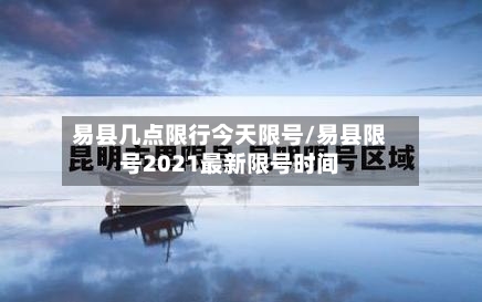 易县几点限行今天限号/易县限号2021最新限号时间