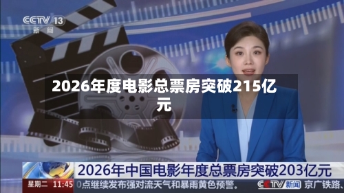 2026年度电影总票房突破215亿元