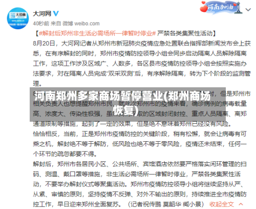 河南郑州多家商场暂停营业(郑州商场恢复)