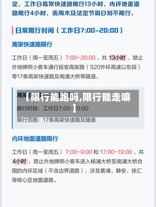 【限行能跑吗,限行能走嘛】-第2张图片