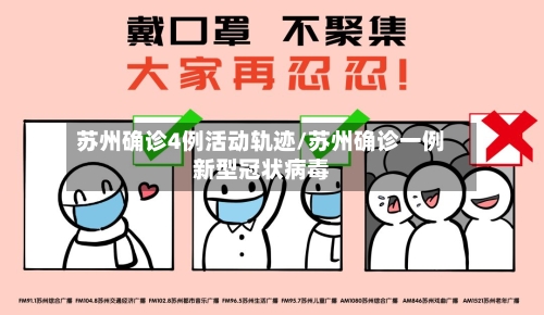 苏州确诊4例活动轨迹/苏州确诊一例新型冠状病毒