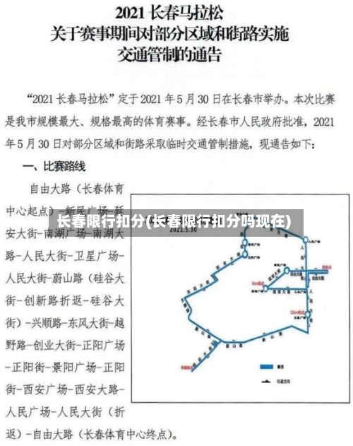 长春限行扣分(长春限行扣分吗现在)