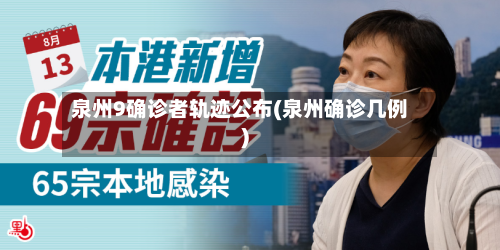 泉州9确诊者轨迹公布(泉州确诊几例)