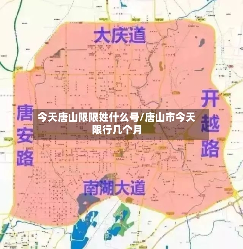 今天唐山限限姓什么号/唐山市今天限行几个月-第2张图片