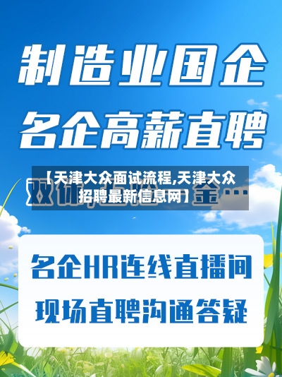 【天津大众面试流程,天津大众招聘最新信息网】-第2张图片