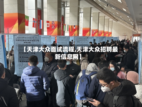 【天津大众面试流程,天津大众招聘最新信息网】-第3张图片