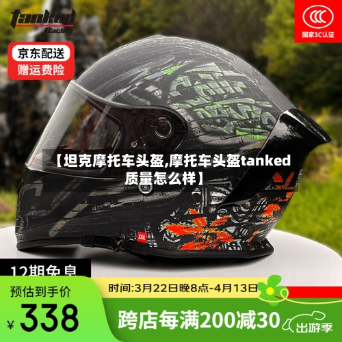 【坦克摩托车头盔,摩托车头盔tanked质量怎么样】