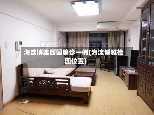 海淀博雅西园确诊一例(海淀博雅德园位置)