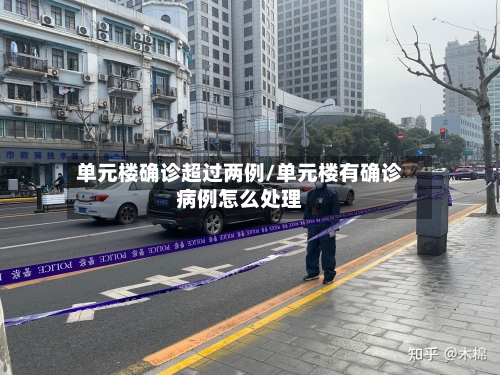 单元楼确诊超过两例/单元楼有确诊病例怎么处理