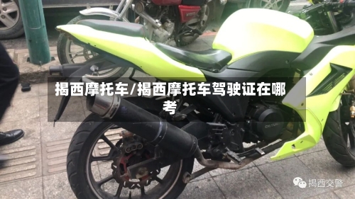 揭西摩托车/揭西摩托车驾驶证在哪考