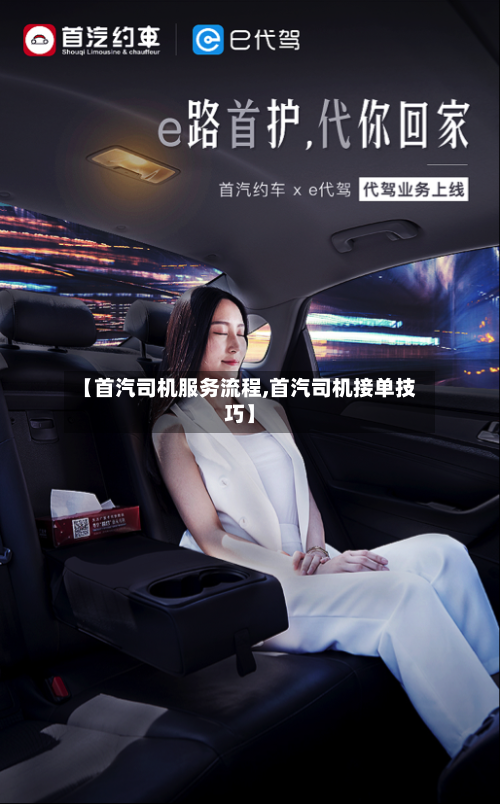 【首汽司机服务流程,首汽司机接单技巧】