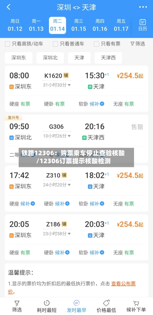 铁路12306：购票乘车停止查验核酸/12306订票提示核酸检测