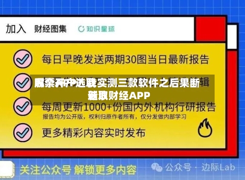 股票开户选取
哪个APP?我实测三款软件之后果断选取
新浪财经APP