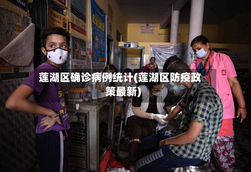 莲湖区确诊病例统计(莲湖区防疫政策最新)-第2张图片