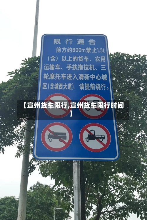 【宣州货车限行,宣州货车限行时间】-第2张图片