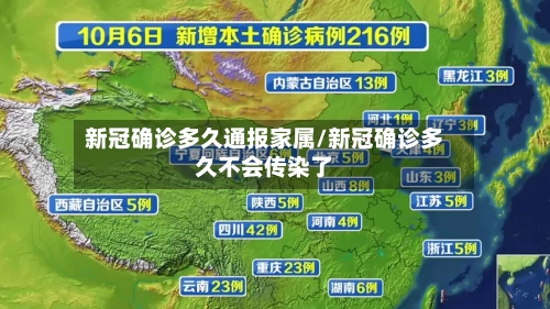 新冠确诊多久通报家属/新冠确诊多久不会传染了-第3张图片