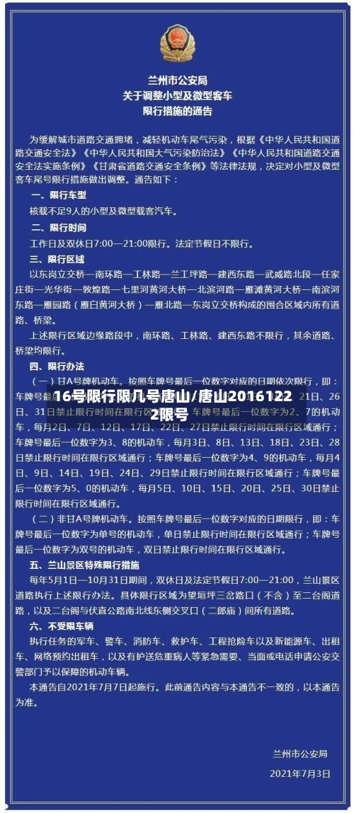 16号限行限几号唐山/唐山20161222限号-第2张图片