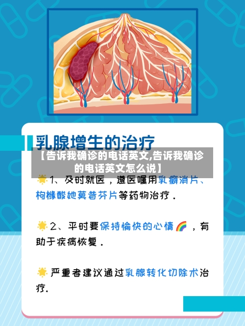 【告诉我确诊的电话英文,告诉我确诊的电话英文怎么说】