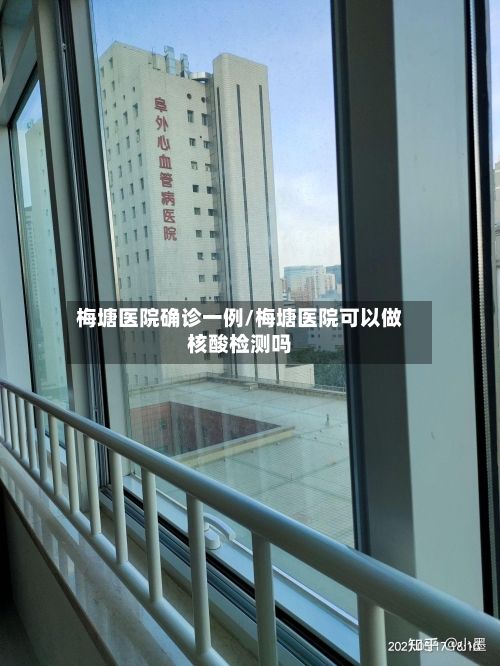 梅塘医院确诊一例/梅塘医院可以做核酸检测吗
