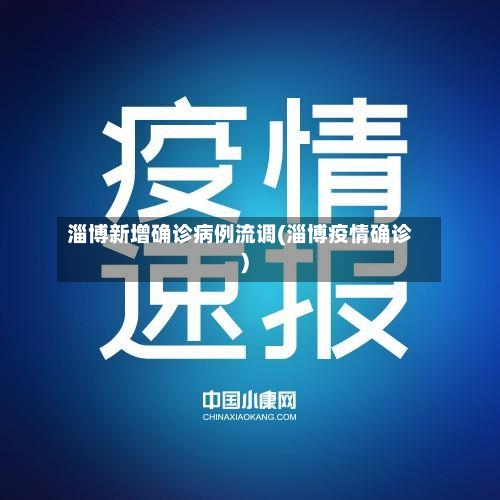 淄博新增确诊病例流调(淄博疫情确诊)-第3张图片