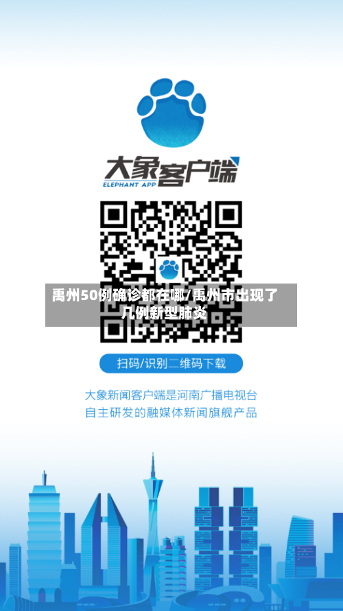 禹州50例确诊都在哪/禹州市出现了几例新型肺炎