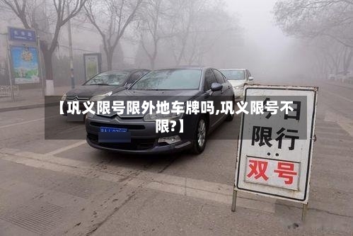 【巩义限号限外地车牌吗,巩义限号不限?】