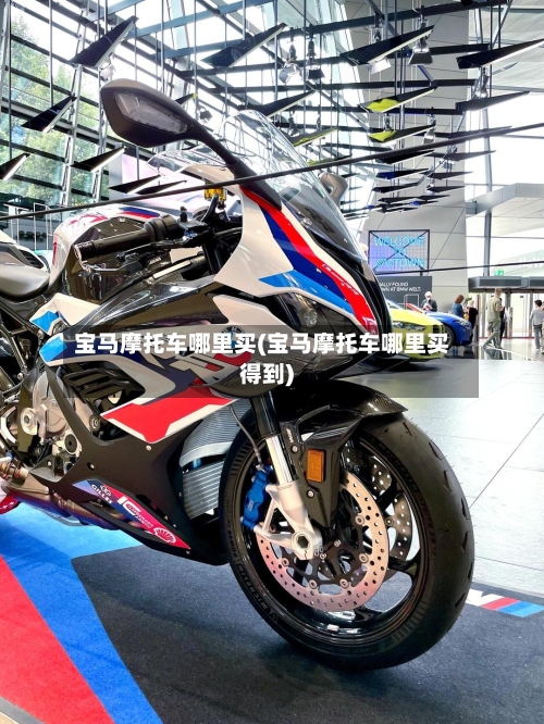 宝马摩托车哪里买(宝马摩托车哪里买得到)-第3张图片