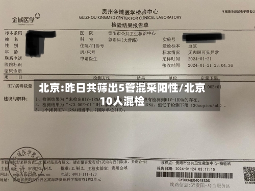 北京:昨日共筛出5管混采阳性/北京10人混检-第2张图片